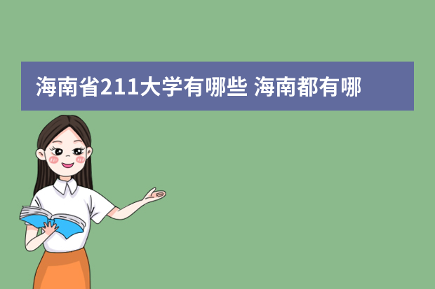 海南省211大学有哪些 海南都有哪些重点大学